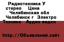 Радиотехника У-7101 стерео  › Цена ­ 3 300 - Челябинская обл., Челябинск г. Электро-Техника » Аудио-видео   